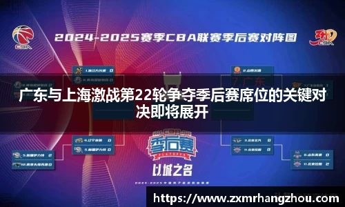 广东与上海激战第22轮争夺季后赛席位的关键对决即将展开