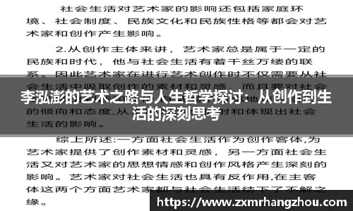 李泓澎的艺术之路与人生哲学探讨：从创作到生活的深刻思考