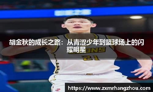 胡金秋的成长之路：从青涩少年到篮球场上的闪耀明星