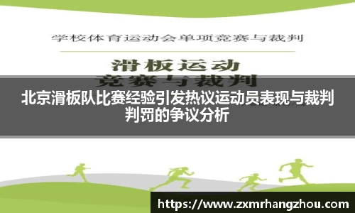 北京滑板队比赛经验引发热议运动员表现与裁判判罚的争议分析