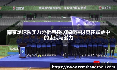 南京足球队实力分析与数据解读探讨其在联赛中的表现与潜力