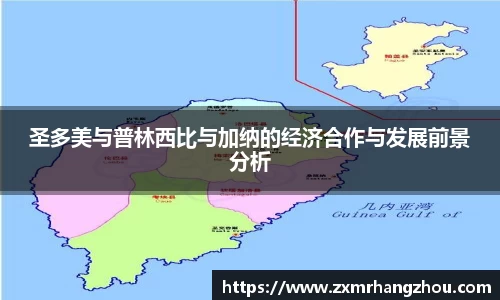 圣多美与普林西比与加纳的经济合作与发展前景分析