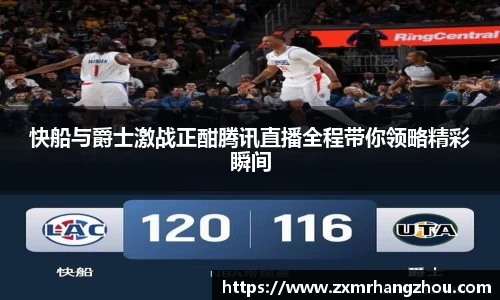 快船与爵士激战正酣腾讯直播全程带你领略精彩瞬间