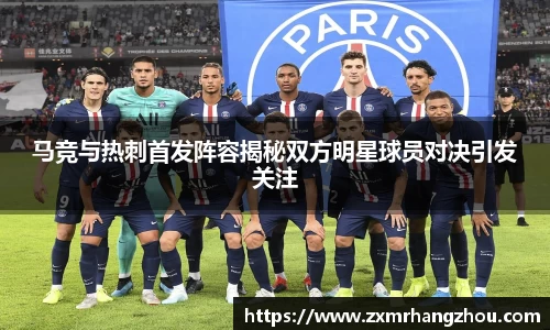 马竞与热刺首发阵容揭秘双方明星球员对决引发关注