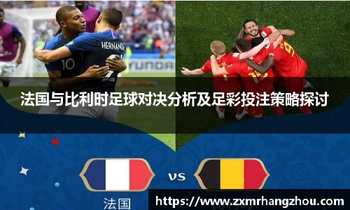 法国与比利时足球对决分析及足彩投注策略探讨