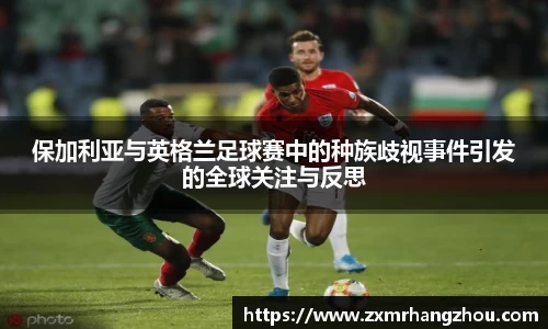 保加利亚与英格兰足球赛中的种族歧视事件引发的全球关注与反思