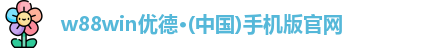 w88win优德